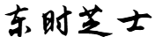 东时芝士网