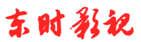 东时影视网